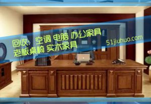 西安办公家具回收，老板桌椅、经理室家具回收，员工工位回收